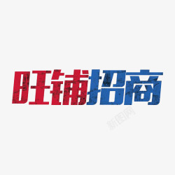 旺铺招商素材