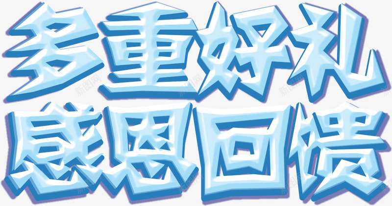 多重好礼感恩回馈png免抠素材_新图网 https://ixintu.com 多重好礼感恩回馈 文字排版 立体字
