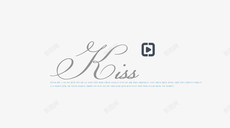kiss英文字体排版png免抠素材_新图网 https://ixintu.com kiss 婚纱摄影 排版字体