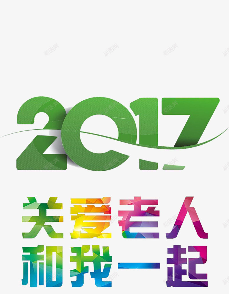 2017关爱老人创意海报字体png免抠素材_新图网 https://ixintu.com 公益海报设计 关爱 创意字体 和我一起 彩色字体 陪伴老人