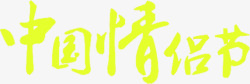 中国情侣节日字体素材