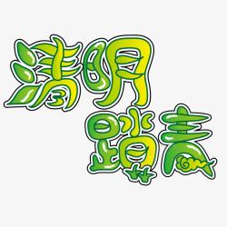 清明艺术字体素材