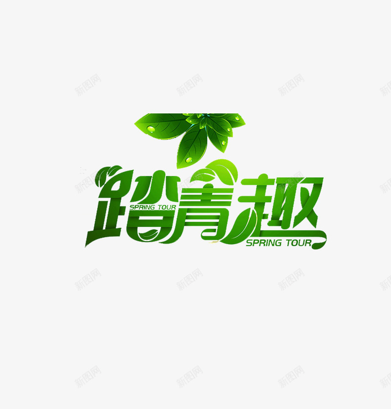 踏春趣艺术字png免抠素材_新图网 https://ixintu.com 传统节日 春季 清明节 电商字体 艺术字 节日 踏春