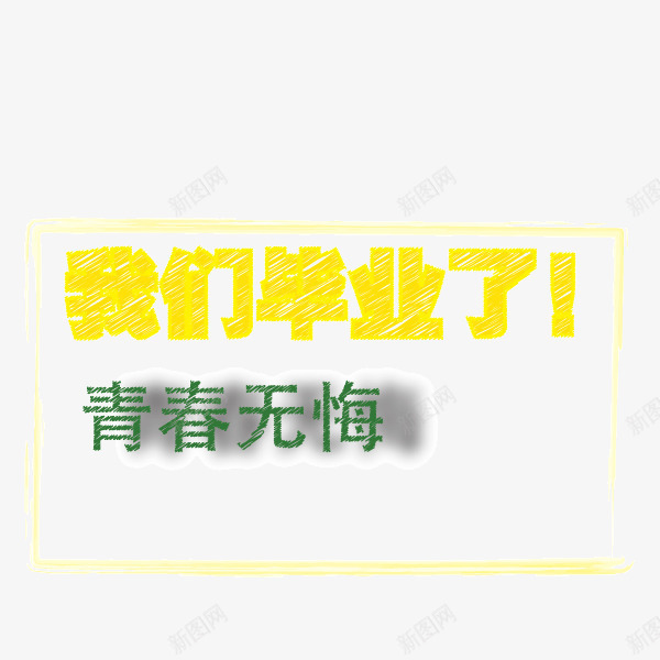 毕业季青春无悔矢量图ai免抠素材_新图网 https://ixintu.com 姣曚笟瀛 毕业季 闈掓槬鏃犳倲 青春无悔 矢量图