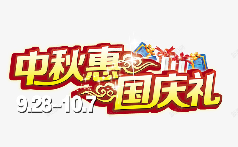 中秋惠国庆礼png免抠素材_新图网 https://ixintu.com 中秋节 国庆节 艺术字 节日素材