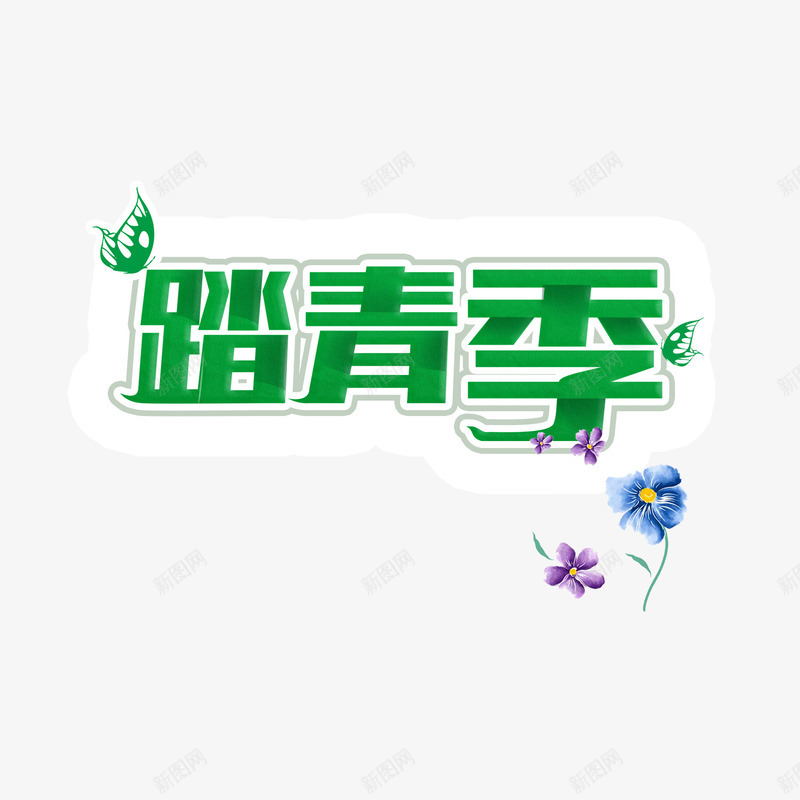 踏青季艺术字png免抠素材_新图网 https://ixintu.com 春季 绿色 艺术字 踏青季