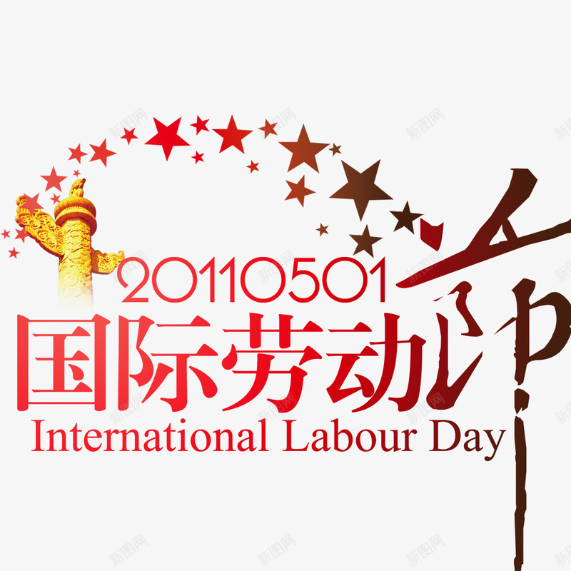 劳动节标题png免抠素材_新图网 https://ixintu.com 五一字体 国际劳动节 标题