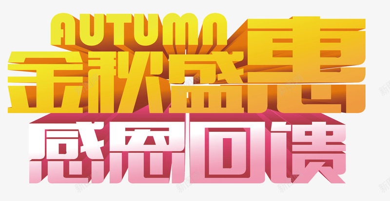 金秋盛惠png免抠素材_新图网 https://ixintu.com autum autumn 感恩回馈 金秋盛惠