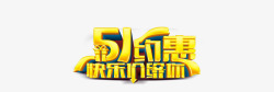 51特惠字51约惠高清图片