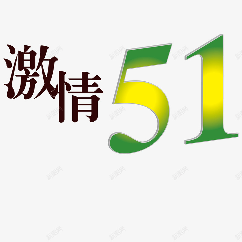 激情五月png免抠素材_新图网 https://ixintu.com 五一 激情 购物