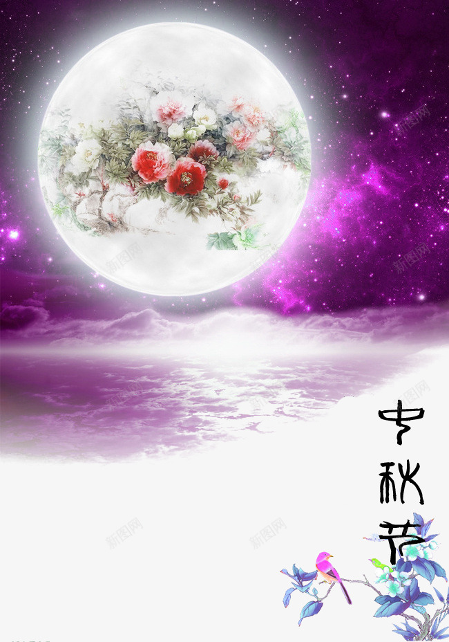 中秋节psd免抠素材_新图网 https://ixintu.com 中秋佳节 团圆 星空 月亮 节日 花鸟