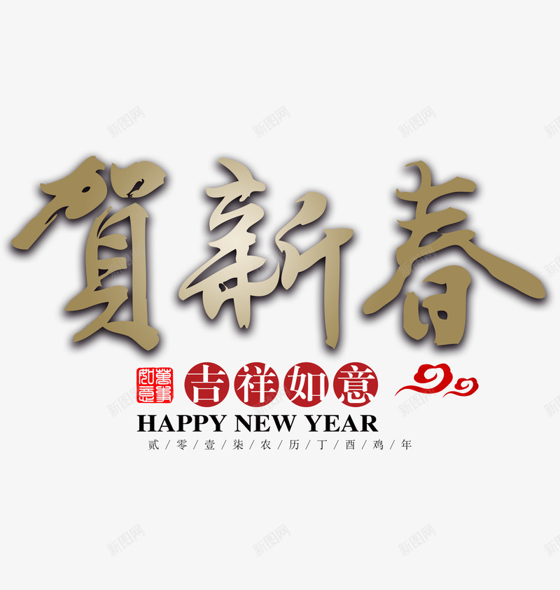 贺新春吉祥如意png免抠素材_新图网 https://ixintu.com 丁酉年 吉祥 如意 新春 新春png素材 新春图片素材 春节 银色字体 鸡年