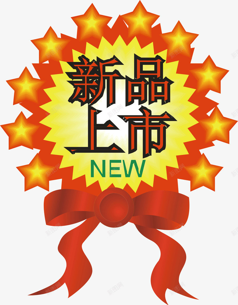 新品上市标签矢量图ai免抠素材_新图网 https://ixintu.com 促销标签 双十二标签 店长推荐 打折标签 新品上市 新品推荐 标签 活动标签 淘宝标签 矢量图