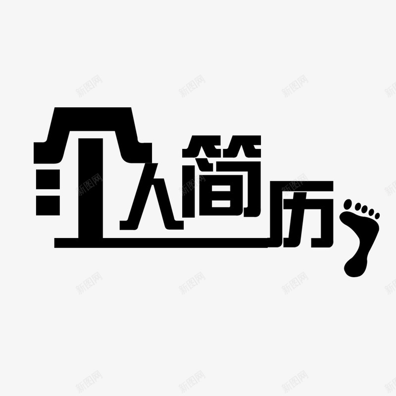 个人简历psd免抠素材_新图网 https://ixintu.com 个人简历 个人简历字体 小升初个人简历 简历文字 简历素材