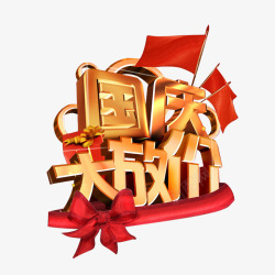 国庆节艺术字素材