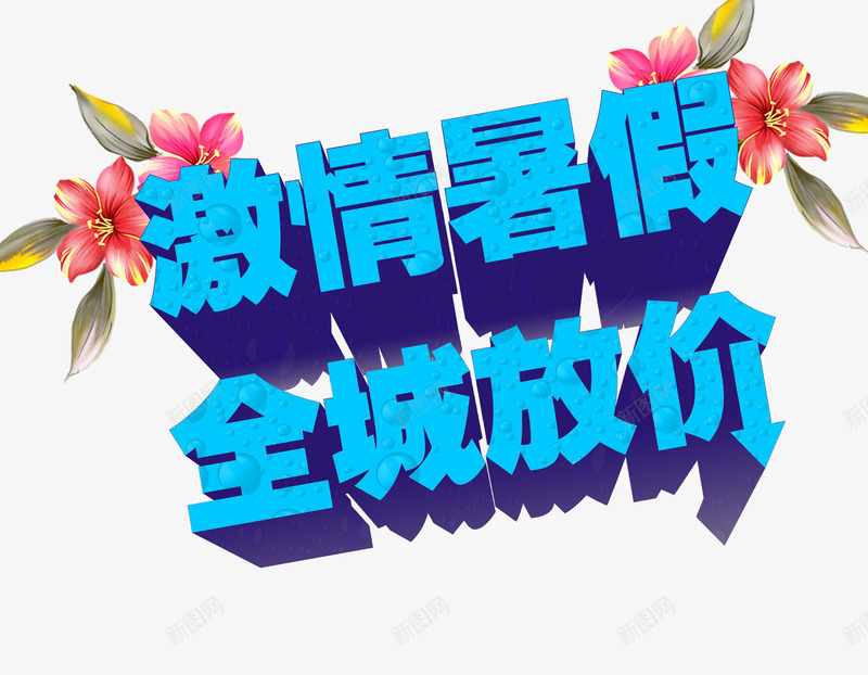 激情暑假全城放价png免抠素材_新图网 https://ixintu.com 优惠促销 全城放价 激情暑假