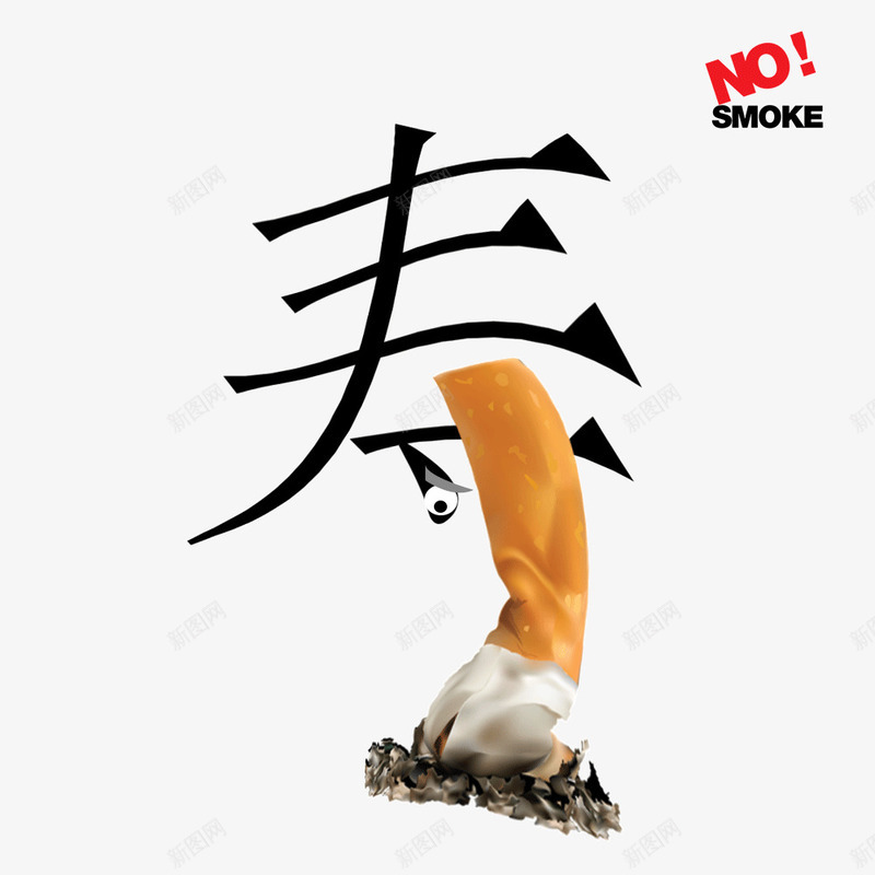 折寿香烟图案psd免抠素材_新图网 https://ixintu.com no nosmoking smoking 不准吸烟 不抽烟 折寿 禁止吸烟 禁烟日 香烟拼凑艺术字