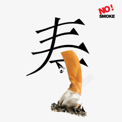 Smoking艺术字折寿香烟图案高清图片
