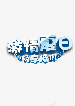 激情夏日素材