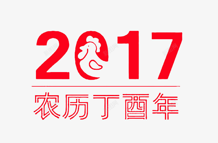 2017png免抠素材_新图网 https://ixintu.com 丁酉年 农历 艺术字 鸡年