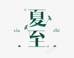 中国传统民俗绿色金箔字高清图片