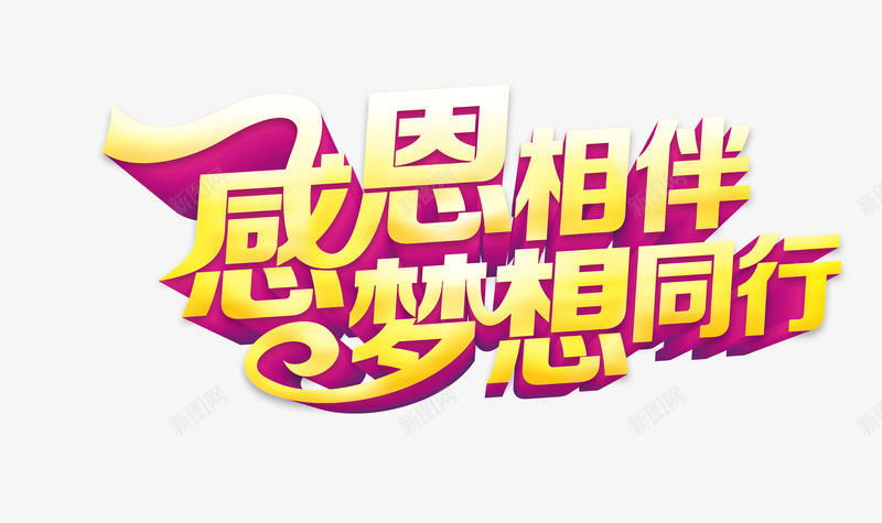 感恩相伴梦想同行艺术字png免抠素材_新图网 https://ixintu.com 同行 感恩 梦想 梦想版 相伴 艺术 艺术字