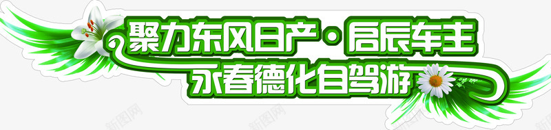 绿色自驾游春季艺术字png免抠素材_新图网 https://ixintu.com 春季 绿色 艺术