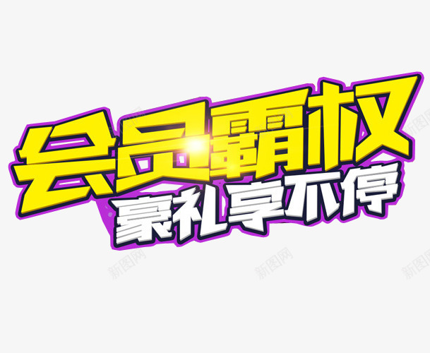 会员霸权png免抠素材_新图网 https://ixintu.com VIP 会员 会员升级 免抠 免抠素材 海报 海报素材