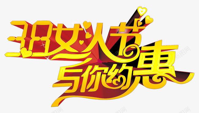 三八妇女节与你约惠png免抠素材_新图网 https://ixintu.com 三八妇女节 立体字