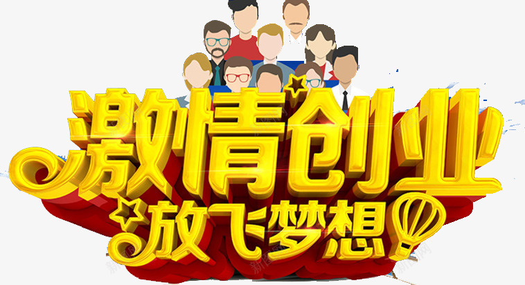 放飞梦想png免抠素材_新图网 https://ixintu.com 创业 前进 梦想 激情 青春