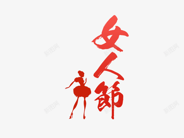 三八妇女节png免抠素材_新图网 https://ixintu.com 女人节 女人街 礼物 红色