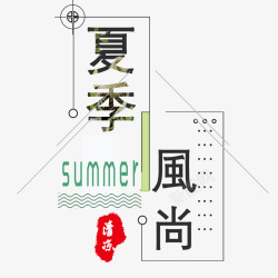 夏季风尚素材