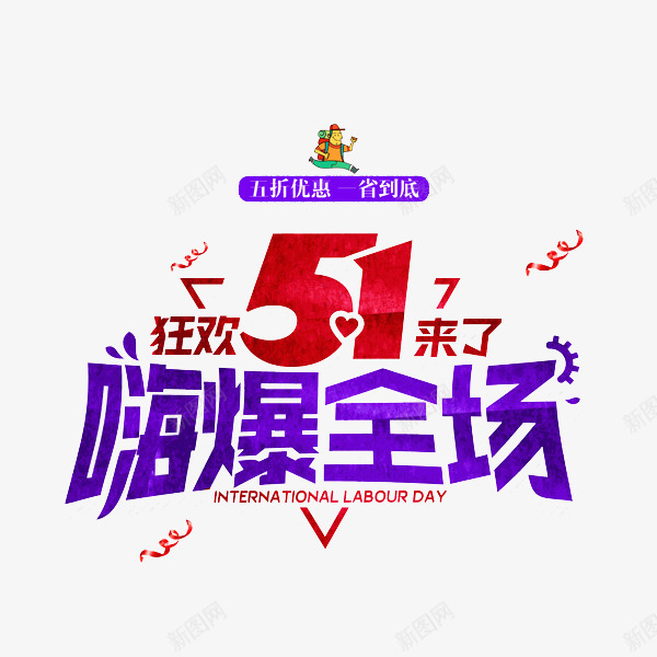 狂欢51png免抠素材_新图网 https://ixintu.com 促销 劳动节 嗨爆全场 紫色 艺术字