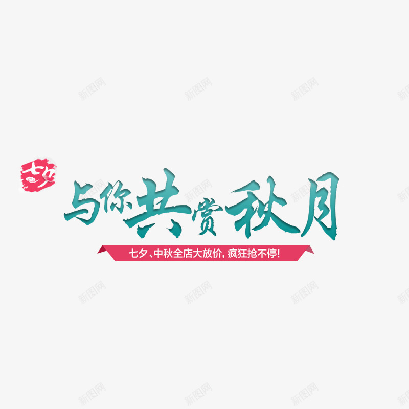 文字png免抠素材_新图网 https://ixintu.com psd 七夕 中秋 月亮 牛郎 织女 高清