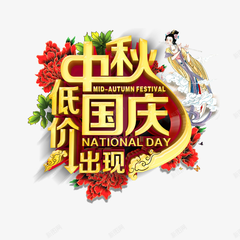 国庆促销png免抠素材_新图网 https://ixintu.com 中秋节 国庆节 降价