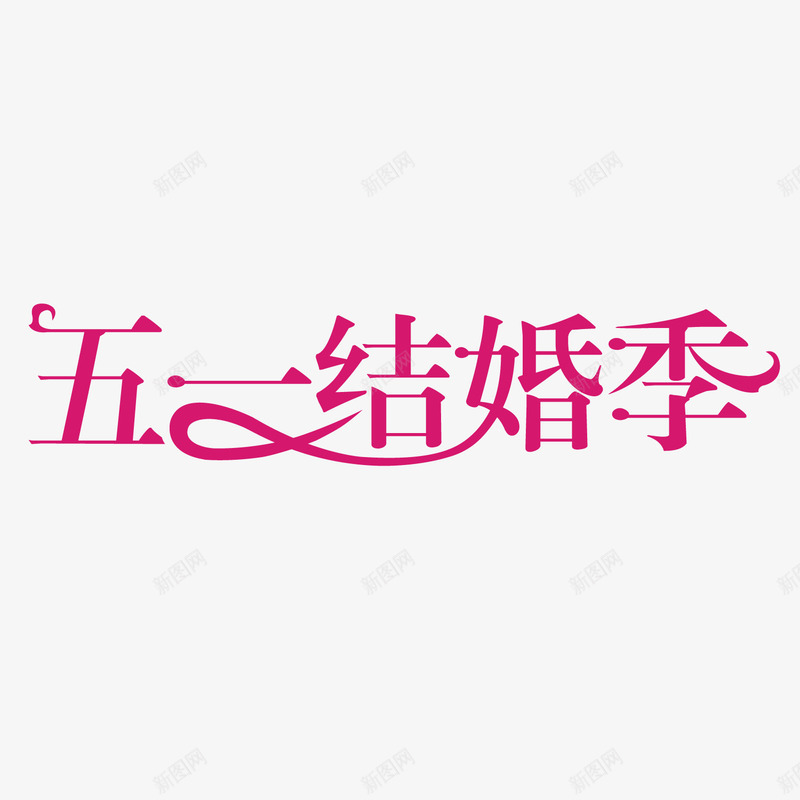 红色五一结婚季png免抠素材_新图网 https://ixintu.com 51 51活动 5月1日 五一 五一劳动节 五一劳动节大聚惠 五一宣传 五一淘宝 劳动节 庆祝五一劳动节 结婚 结婚季 节日艺术字