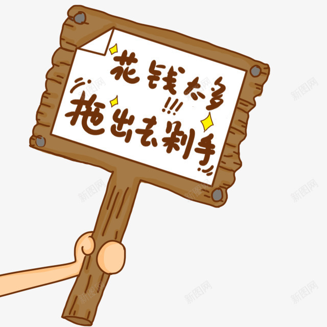 花钱太多拖出去剁手png免抠素材_新图网 https://ixintu.com 出去 花钱