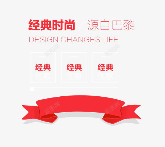 经典时尚psd免抠素材_新图网 https://ixintu.com 彩带 文字排版 红色 红色彩带 经典 经典时尚
