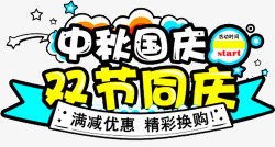 中秋国庆双节同庆海报标题字素材