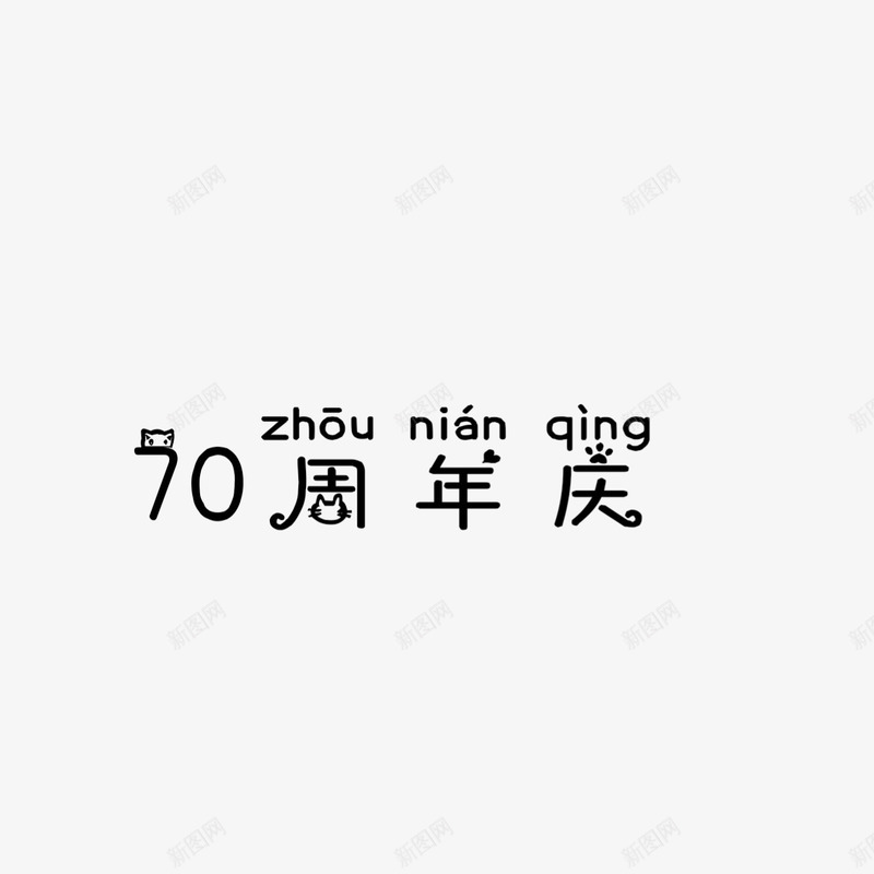 70周年庆png免抠素材_新图网 https://ixintu.com 70 周年庆 国庆 素材