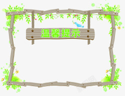 创意字温馨提示创意木板拼接温馨提示图标高清图片