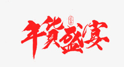 2017年鸡年年货盛宴红色毛笔字体艺术字高清图片