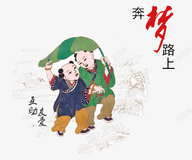 互助互爱png免抠素材_新图网 https://ixintu.com 中国梦 儿童 古代 帮助