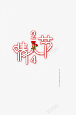玫瑰字体情人节创意艺术字元素高清图片