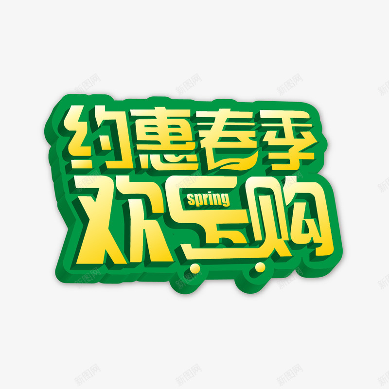 约惠春季欢乐购艺术字png免抠素材_新图网 https://ixintu.com 春季 欢乐购 约惠 艺术字