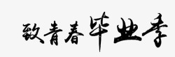 致青春毕业季素材