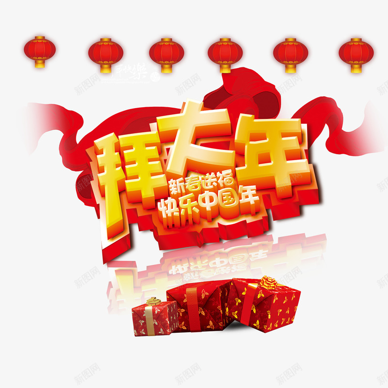 新年拜大年psd免抠素材_新图网 https://ixintu.com 中国传统节日 快乐 新年 礼品
