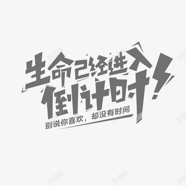 生命已进入倒计时png免抠素材_新图网 https://ixintu.com 倒计时 生命已进入倒计时