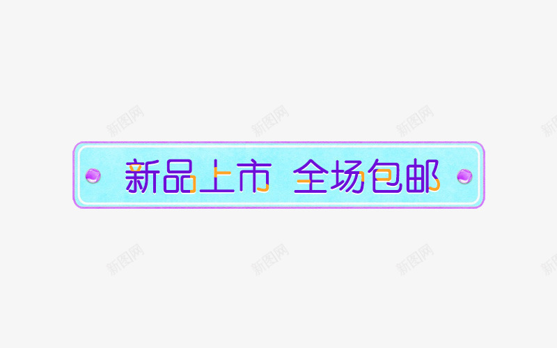 新品上市导航条psd免抠素材_新图网 https://ixintu.com banner 全场包邮 导航条 导航色 新品上市 淘宝天猫 蓝导航 蓝色