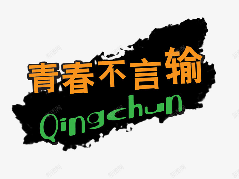 青春不言输png免抠素材_新图网 https://ixintu.com 不言输 年轻 热血 青春